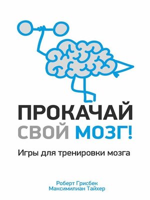cover image of Прокачай свой мозг! (Pimp Your Brain)